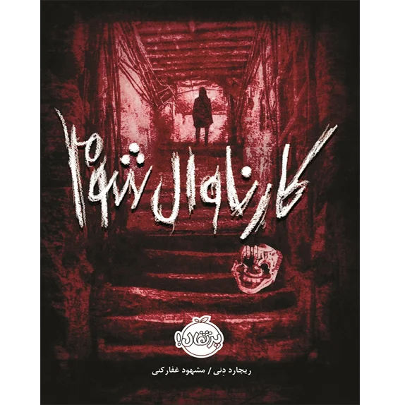 کارناوال شوم