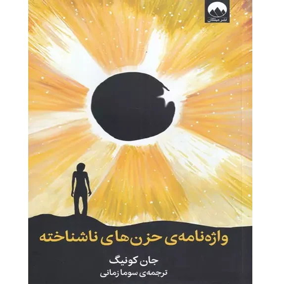 واژه نامه حزن های ناشناخته