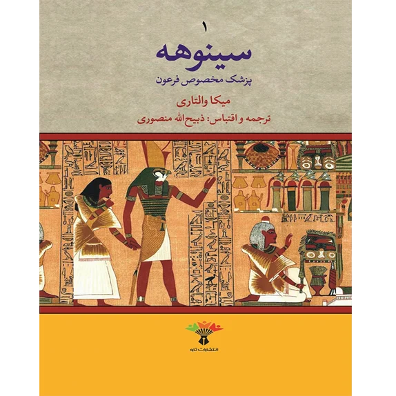 سینوهه پزشک مخصوص فرعون