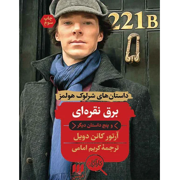 ماجراهای شرلوک هلمز - برق نقره ای