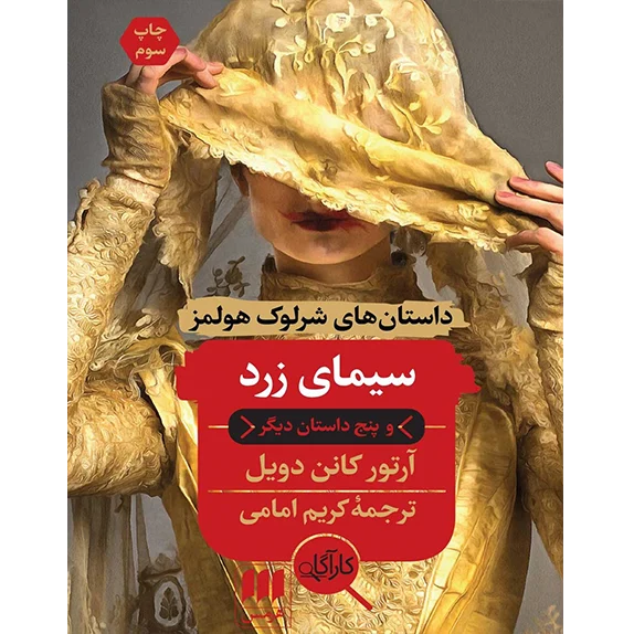 ماجراهای شرلوک هلمز - سیمای زرد