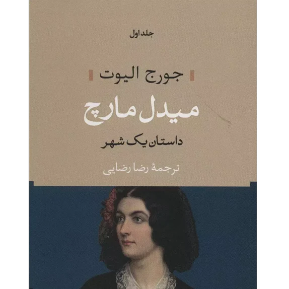 میدل مارچ جلد اول