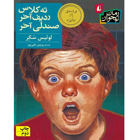 ته کلاس، ردیف آخر، صندلی آخر