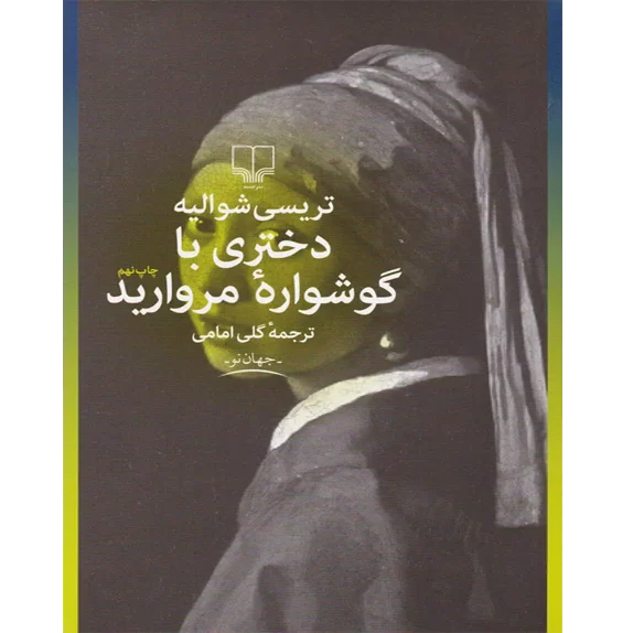 دختری با گوشواره های مروارید