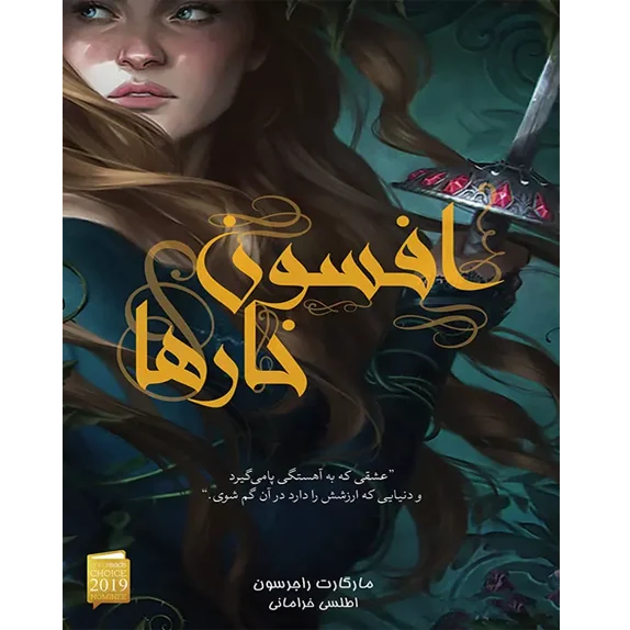 افسون خارها