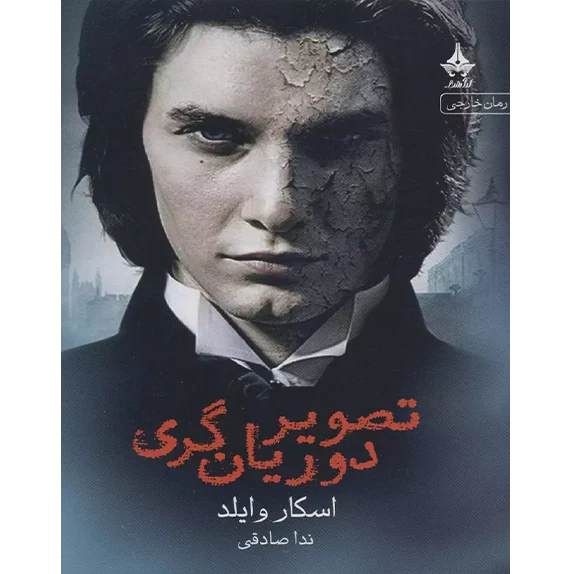 تصویر دوریان گری