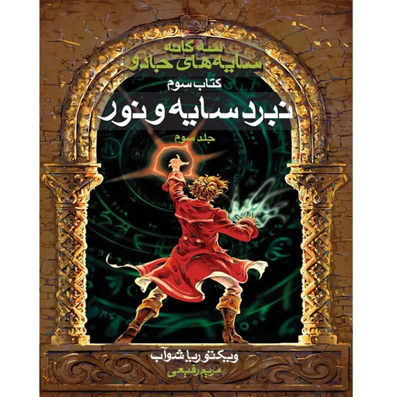 نبرد سایه و نور کتاب سوم جلد 1-2-3