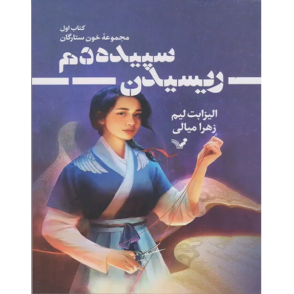 ریسیدن سپیده دم