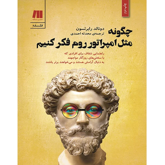 چگونه مثل امپراتور روم فکر کنیم