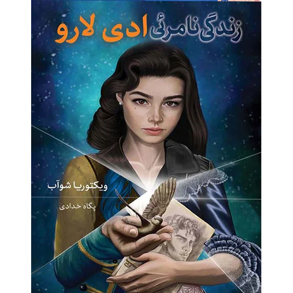 زندگی نامرئی ادی لارو