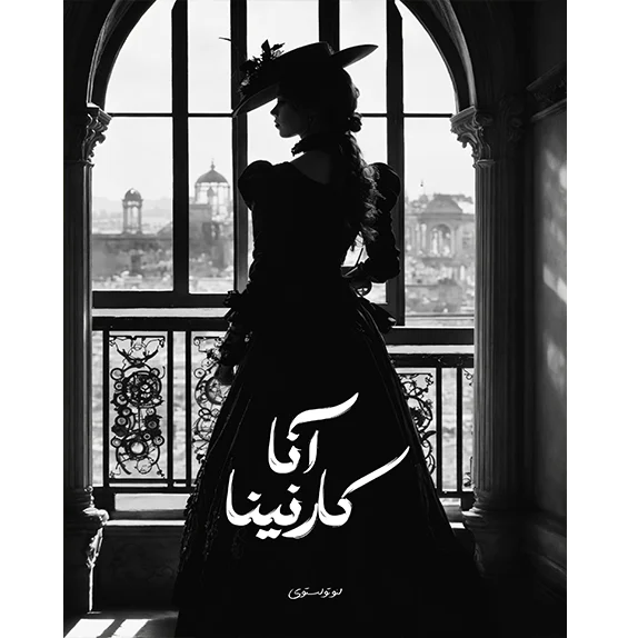 آنا کارنینا 1-2