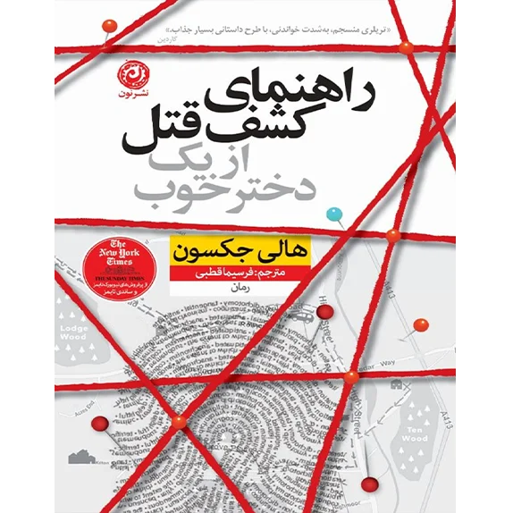 راهنمای کشف قتل از یک دختر خوب