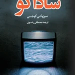 ساداکو - کتاب الکترونیکی فارسی