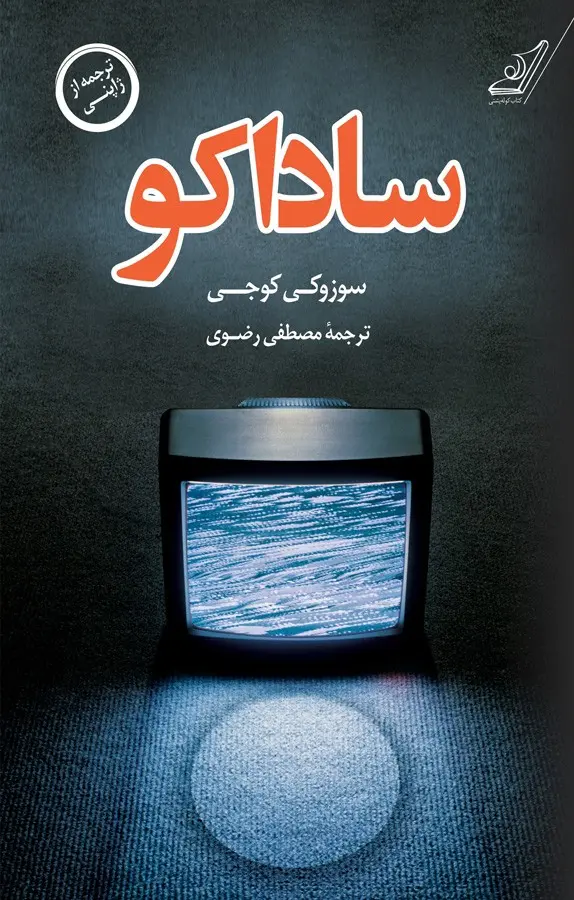 ساداکو سوزوکی کوجی ساداکو - کتاب الکترونیکی فارسی - تصویر 1
