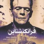 فرانکنشتاین - کتاب الکترونیکی فارسی