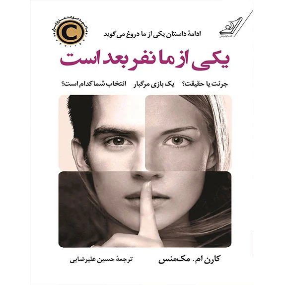 یکی از ما نفر بعد است