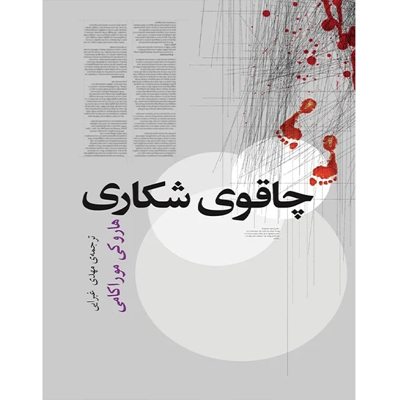 چاقوی شکاری