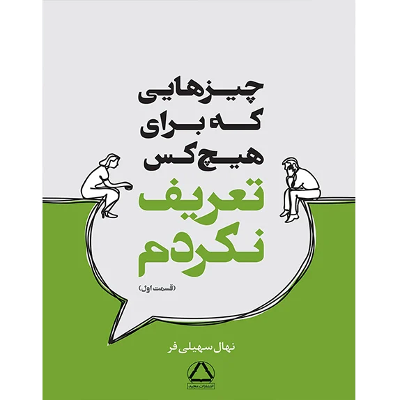 چیزهایی که برای هیچ کس تعریف نکردم