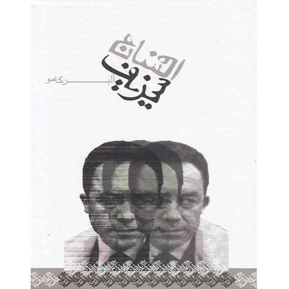 افسانه سیزیف