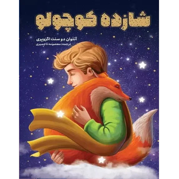 شازده کوچولو