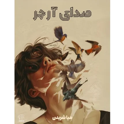 صدای آرچر - کتاب الکترونیکی فارسی