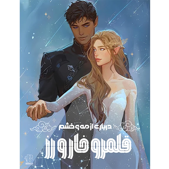 درباری از مه و خشم