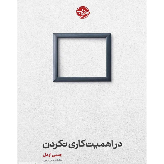 در اهمیت کاری نکردن