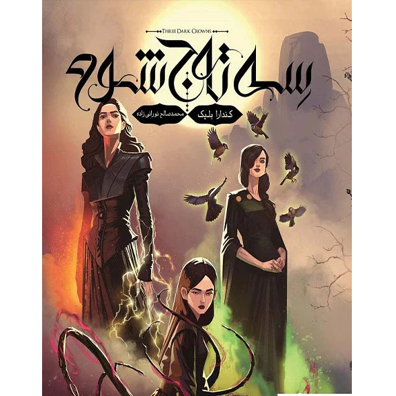 سه تاج شوم جلد اول