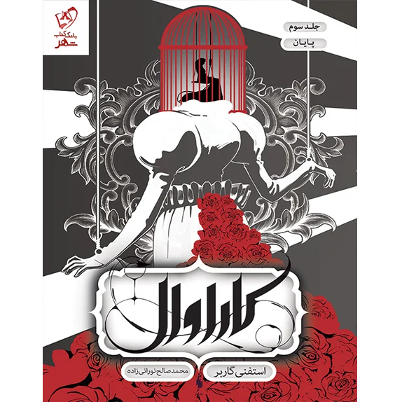 کاراوال جلد سوم