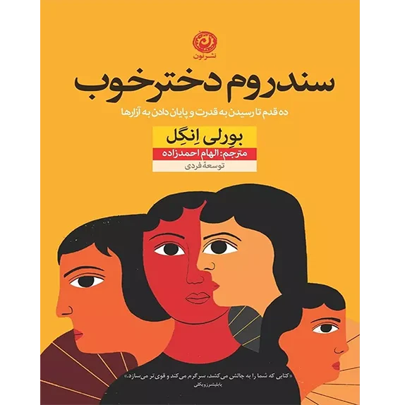 سندروم دختر خوب