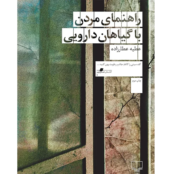 راهنمای مردن با گیاهان دارویی