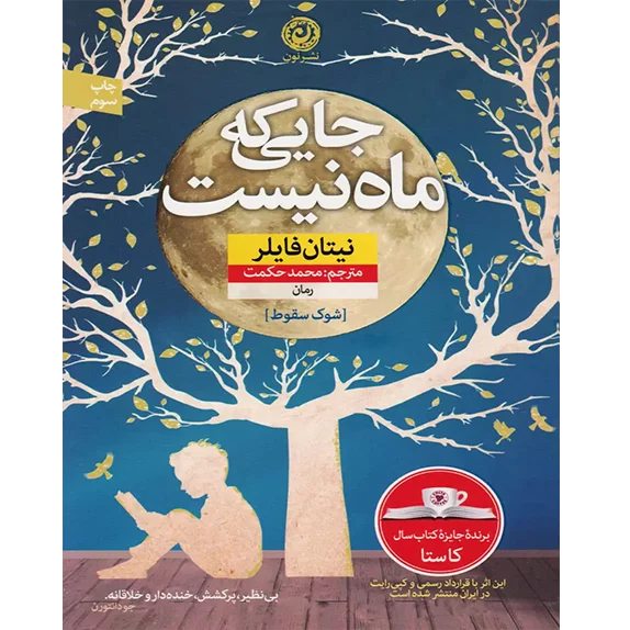 جایی که ماه نیست