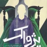 پژواک - کتاب الکترونیکی فارسی