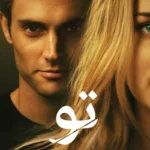 تو - کتاب الکترونیکی فارسی
