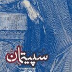 سپیتمان - کتاب الکترونیکی فارسی
