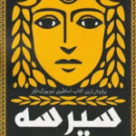 سیرسه - کتاب الکترونیکی فارسی
