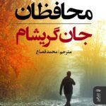 محافظان - کتاب الکترونیکی فارسی