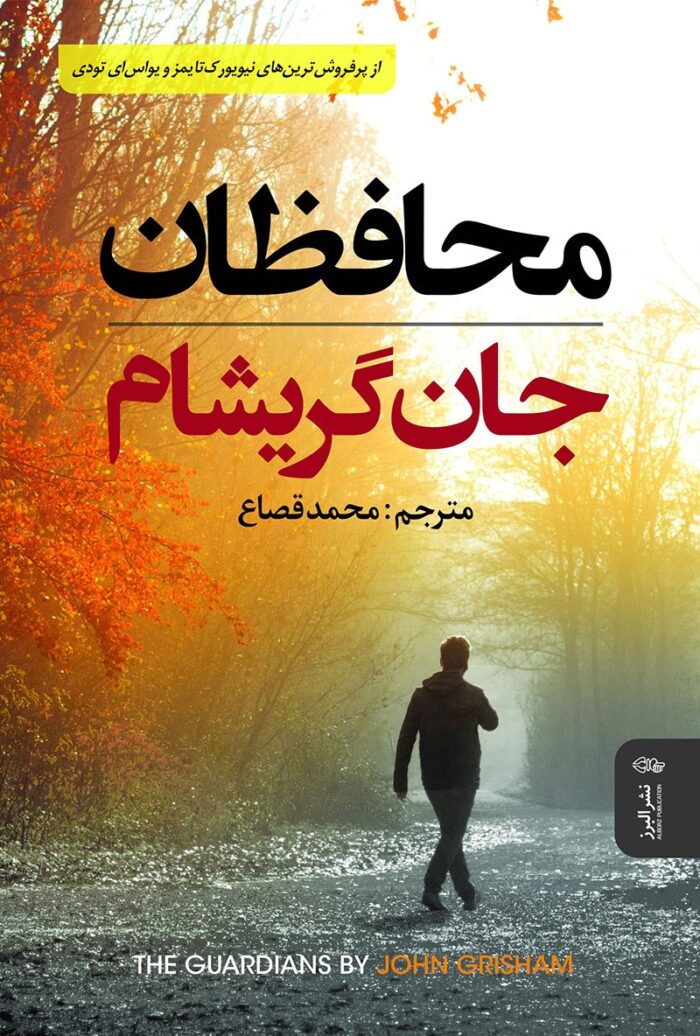 محافظان - کتاب الکترونیکی فارسی - تصویر 1