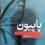 پاپیون - کتاب الکترونیکی فارسی
