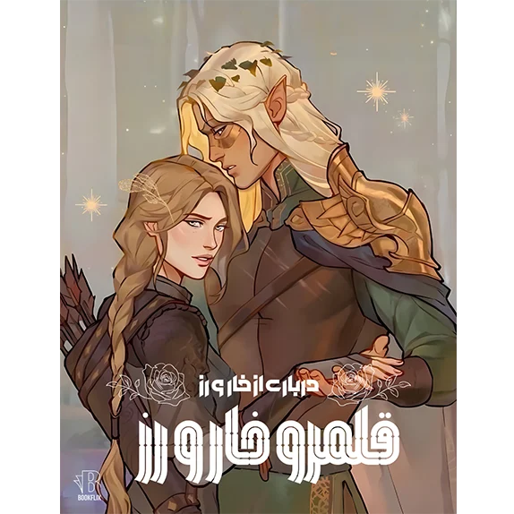 درباری از خار و رز