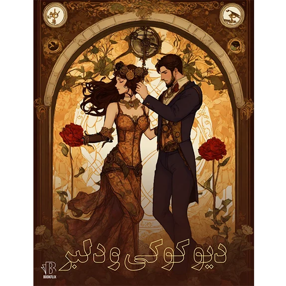 دیو کوکی و دلبر