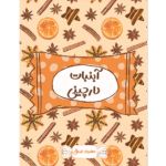 آبنبات دارچینی - کتاب الکترونیکی فارسی