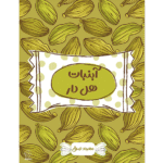 آبنبات هل دار - کتاب الکترونیکی فارسی