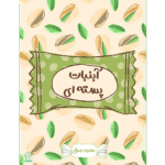 آبنبات پسته ای - کتاب الکترونیکی فارسی