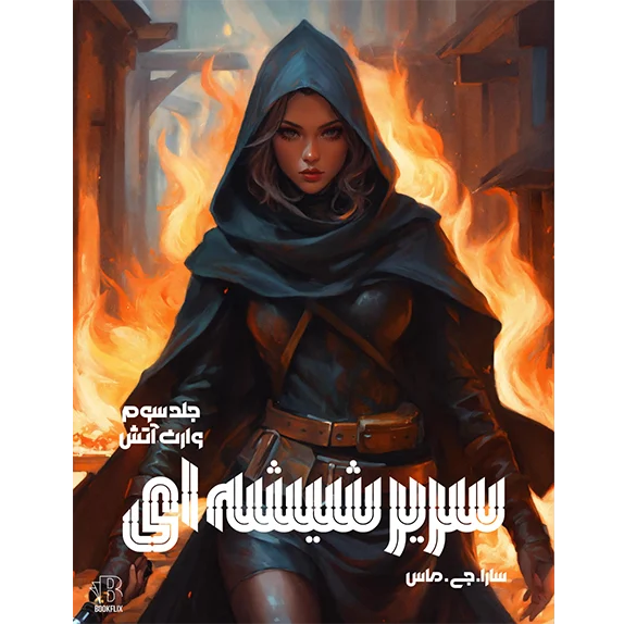 وارث آتش _ سریر شیشه ای جلد سوم - بخش 1و2 کامل