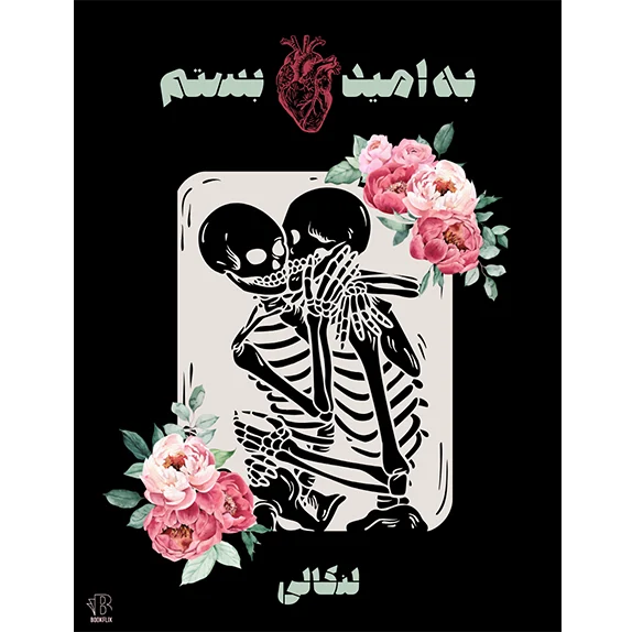 به امید دل بستم