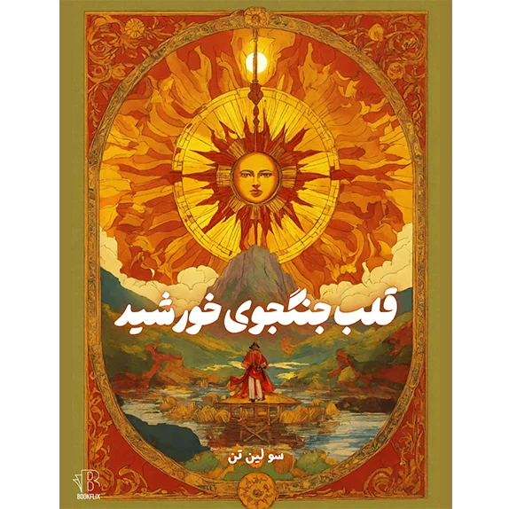 قلب جنگجوی خورشید جلد دوم