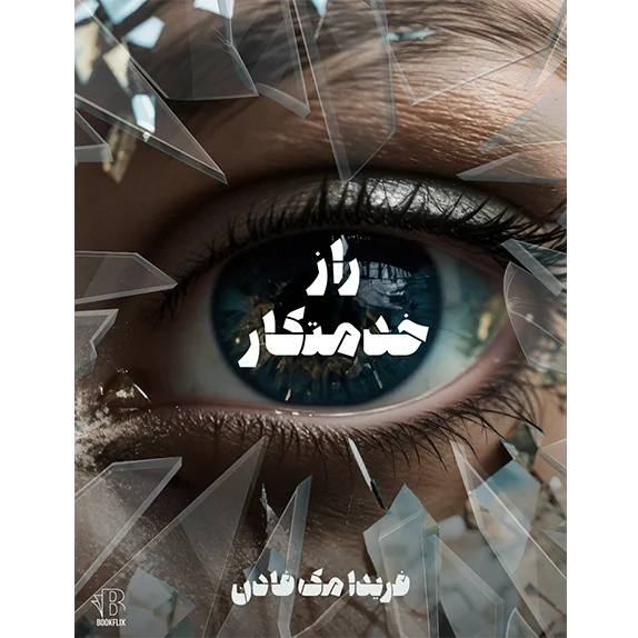 راز خدمتکار جلد دوم