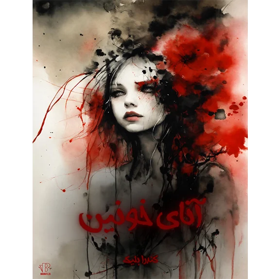 آنای خونین جلد ۱