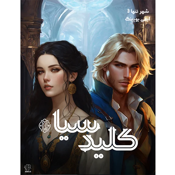 شهر تنها ۳ (کلید سیاه)